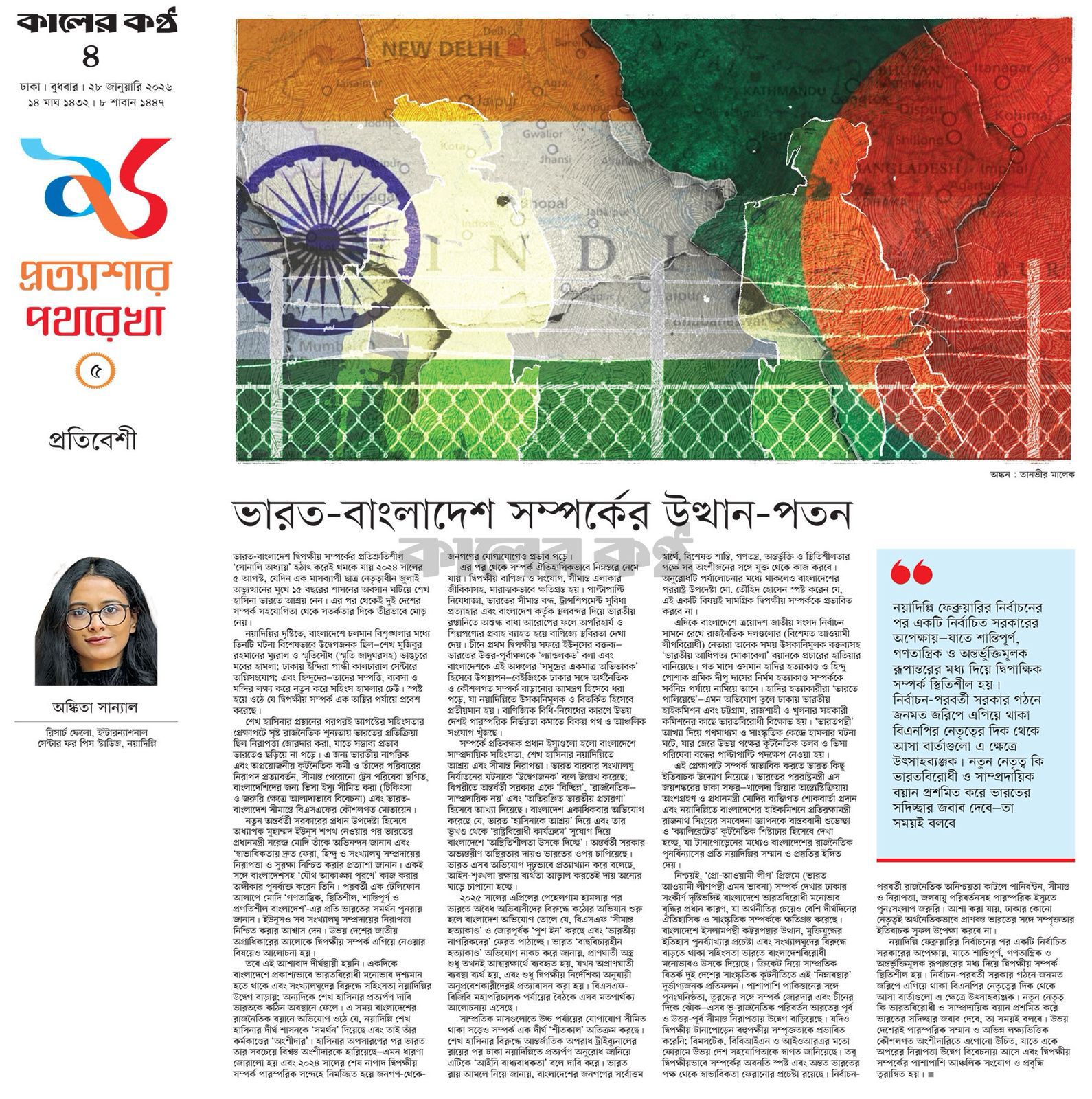 Ankit Sanyal's Opinion-Kaler Kantho